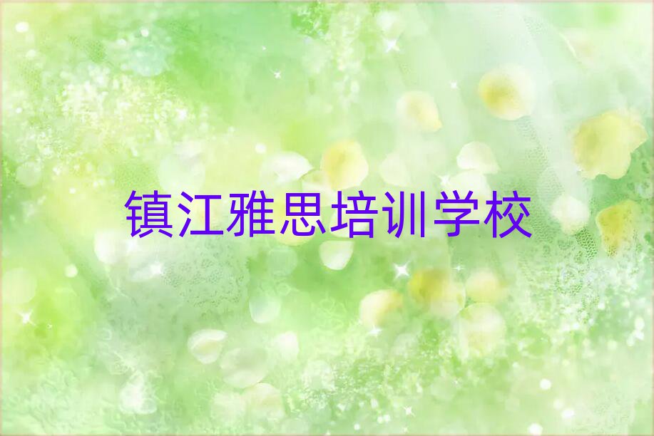 2月鎮(zhèn)江雅思培訓(xùn)哪個正規(guī)排名前五