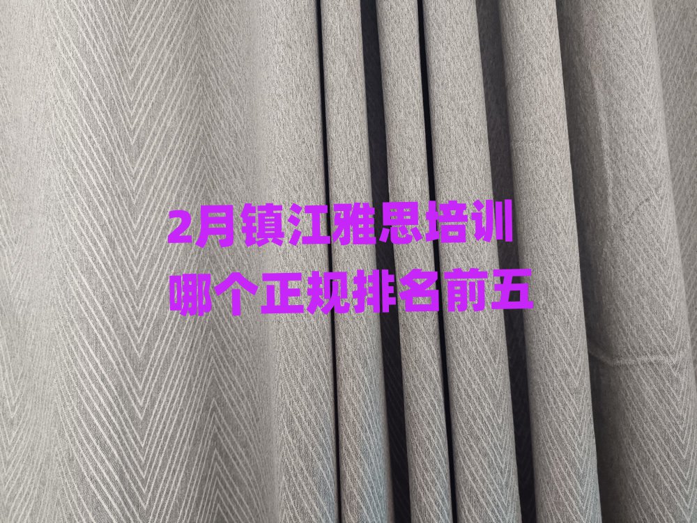 2月鎮(zhèn)江雅思培訓(xùn)哪個正規(guī)排名前五