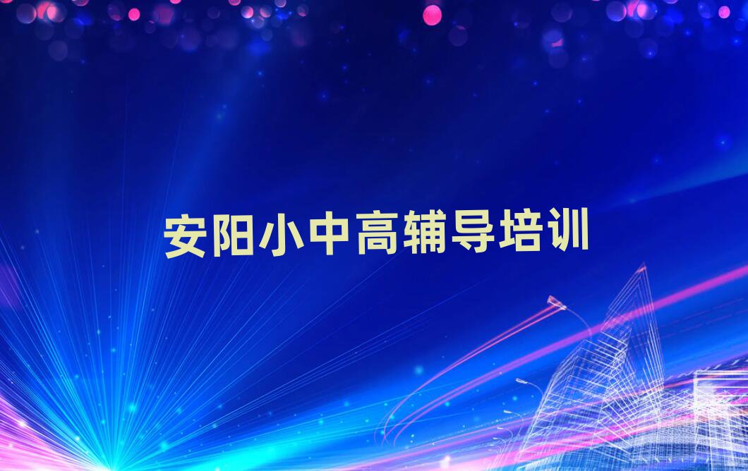 安陽高考集訓哪個培訓好名單更新匯總