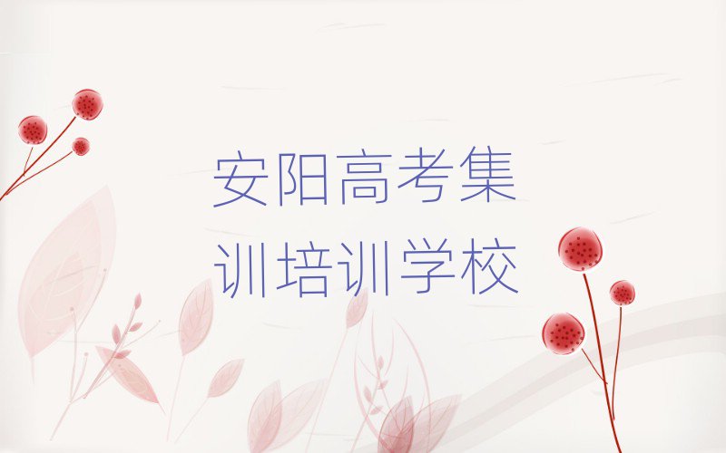 安陽高考集訓哪個培訓好名單更新匯總