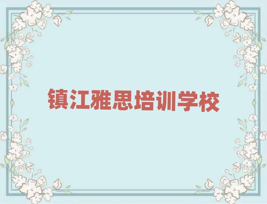 2月鎮(zhèn)江丹徒區(qū)雅思培訓(xùn)班要多少錢名單更新匯總