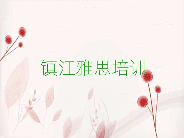2月鎮(zhèn)江丹徒區(qū)雅思培訓(xùn)班要多少錢名單更新匯總