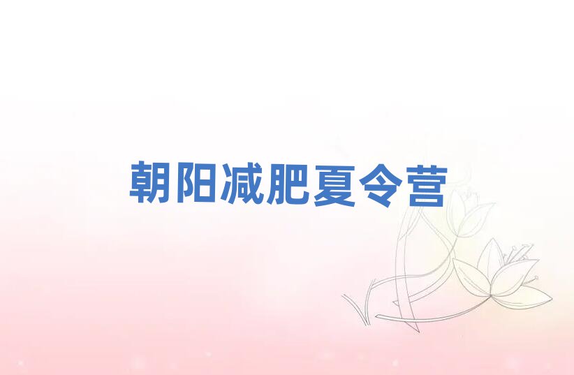 朝陽減肥班訓(xùn)練營(yíng)多少錢十大一覽匯總本地甄選的