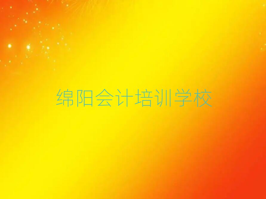 綿陽學會計哪個學校好榜首今日公布一覽