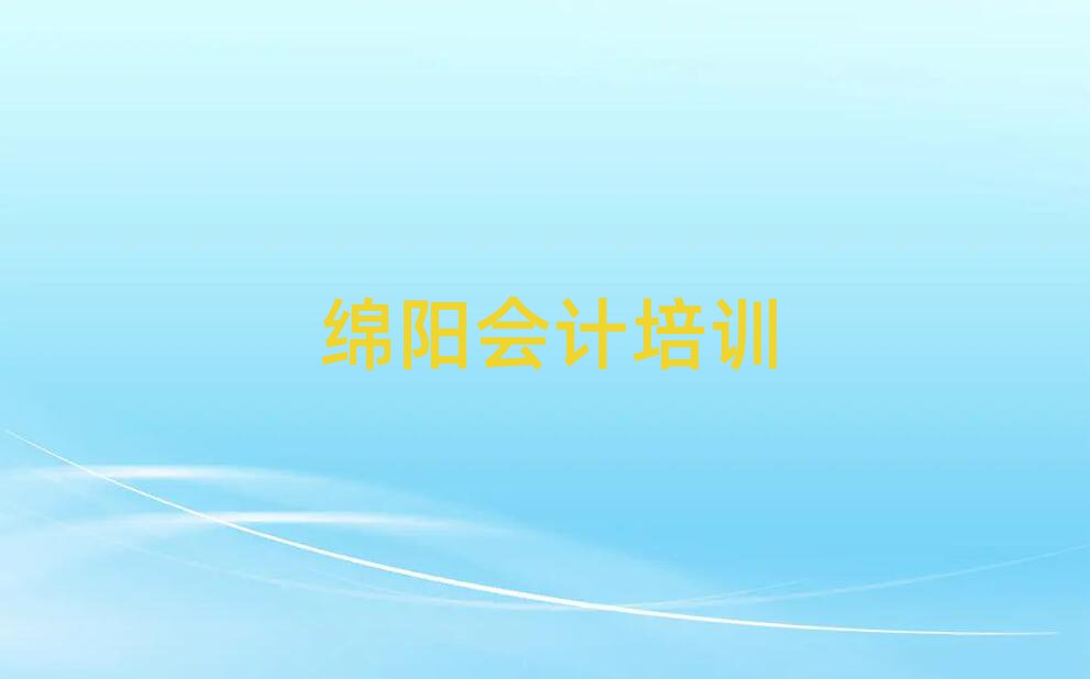 綿陽學會計哪個學校好榜首今日公布一覽