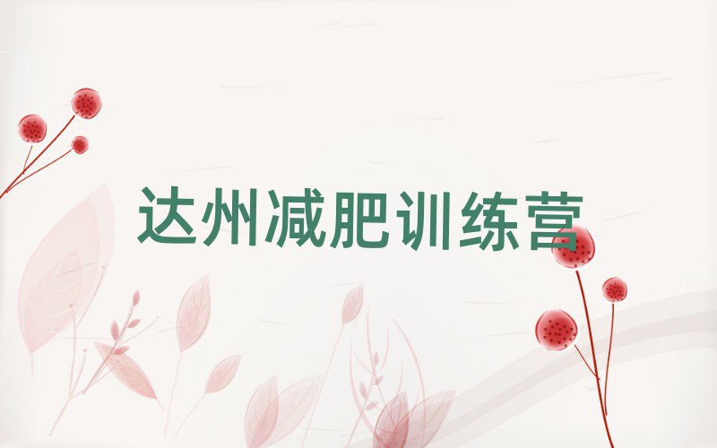 2025年達(dá)州減肥訓(xùn)練營的價格多少推薦一覽