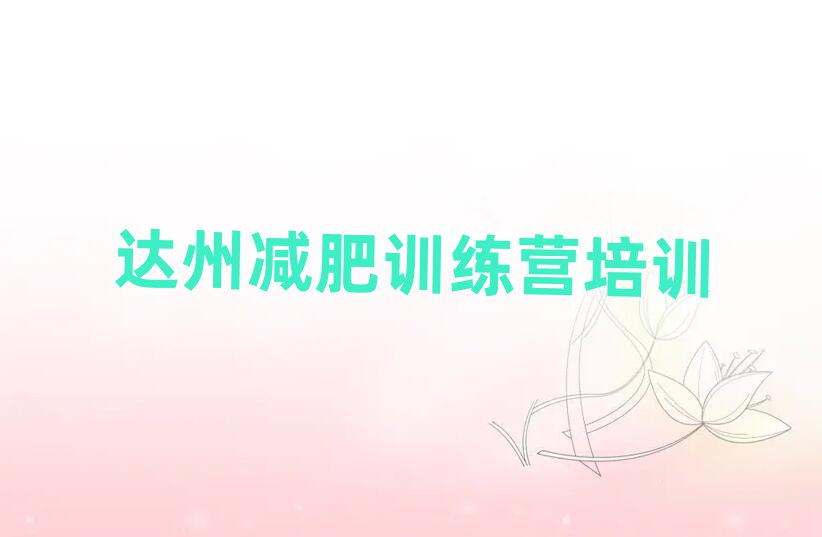 2025年達(dá)州減肥訓(xùn)練營的價格多少推薦一覽