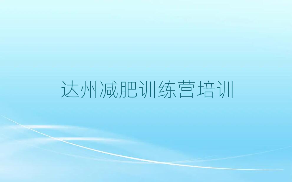 2025年達(dá)州減肥訓(xùn)練營的價格多少推薦一覽