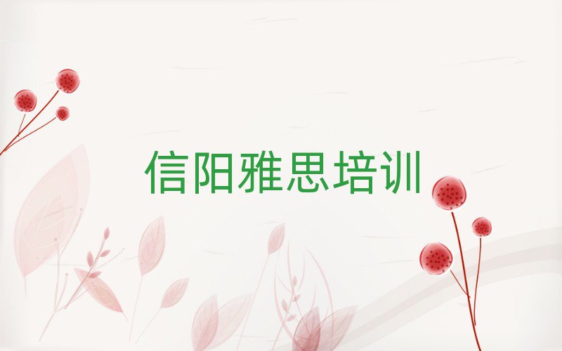 信陽(yáng)雅思培訓(xùn)在哪學(xué)