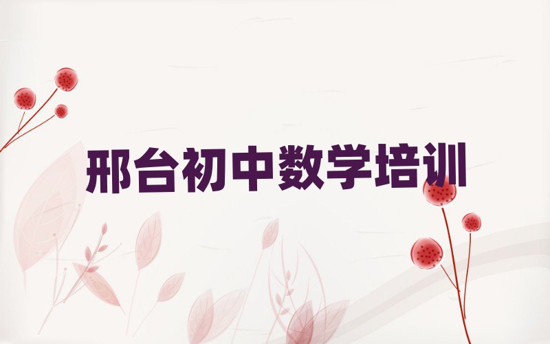 邢臺初中數(shù)學(xué)專業(yè)培訓(xùn)學(xué)校精選名單推薦