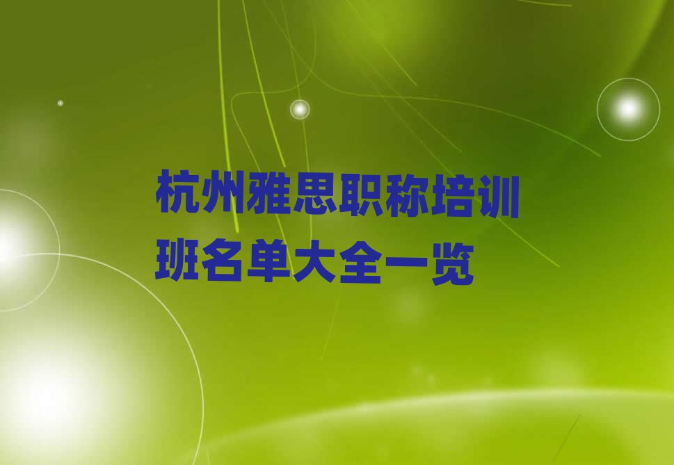 杭州雅思職稱培訓班名單大全一覽