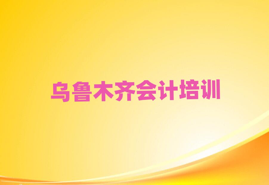 烏魯木齊在哪里學會計好榜單一覽推薦排行榜