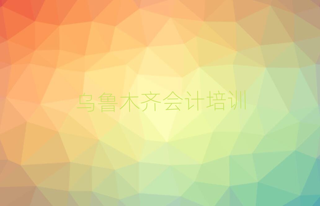 烏魯木齊在哪里學會計好榜單一覽推薦排行榜