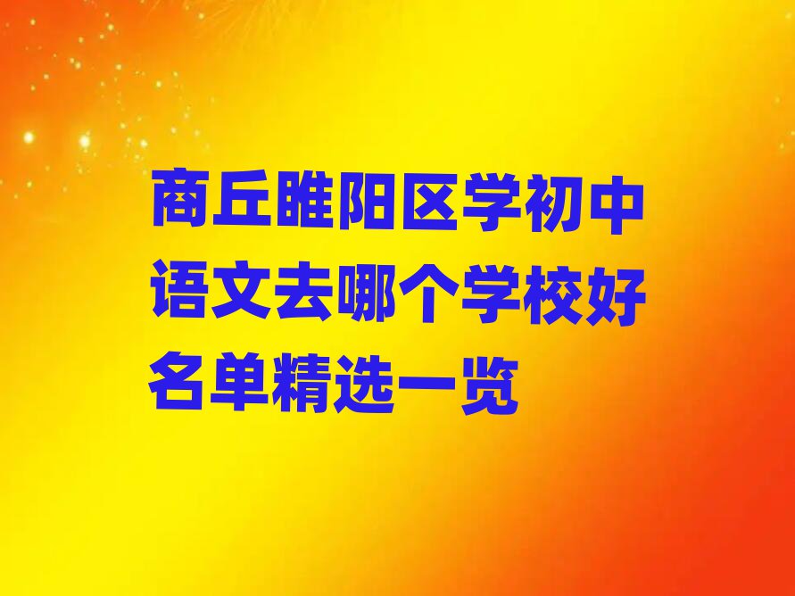 商丘睢陽區(qū)學初中語文去哪個學校好名單精選一覽