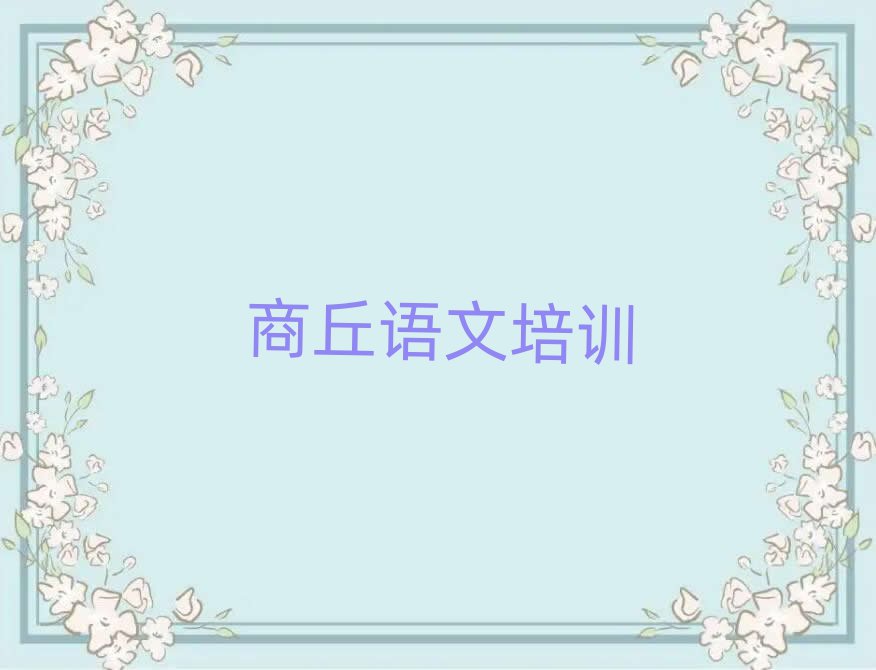 商丘睢陽區(qū)學初中語文去哪個學校好名單精選一覽