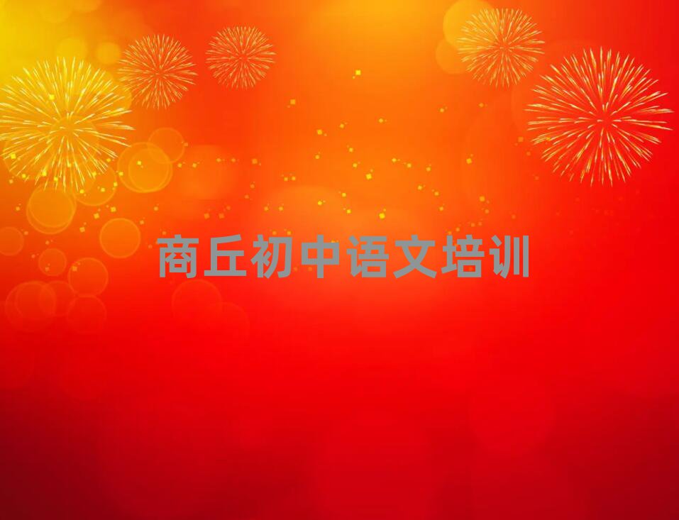 商丘睢陽區(qū)學初中語文去哪個學校好名單精選一覽