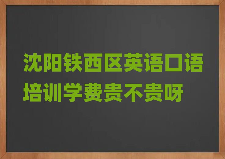 沈陽鐵西區(qū)英語口語培訓(xùn)學(xué)費(fèi)貴不貴呀
