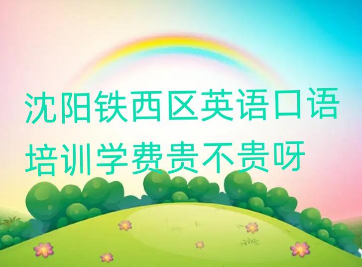 沈陽鐵西區(qū)英語口語培訓(xùn)學(xué)費(fèi)貴不貴呀
