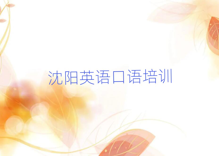 沈陽鐵西區(qū)英語口語培訓(xùn)學(xué)費(fèi)貴不貴呀