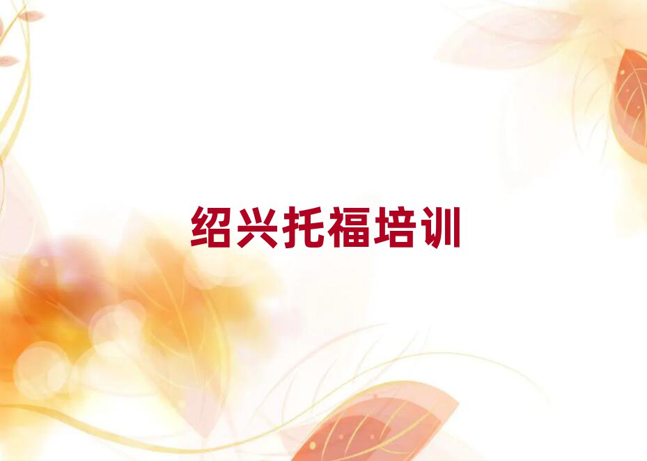 非常有名的紹興托福培訓(xùn)機(jī)構(gòu)排名一覽表