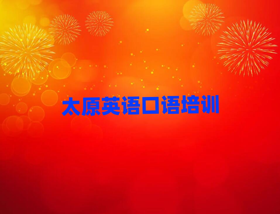 太原萬柏林區(qū)哪里有學(xué)英語(yǔ)口語(yǔ)的前十名