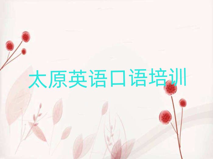 太原萬柏林區(qū)哪里有學(xué)英語(yǔ)口語(yǔ)的前十名