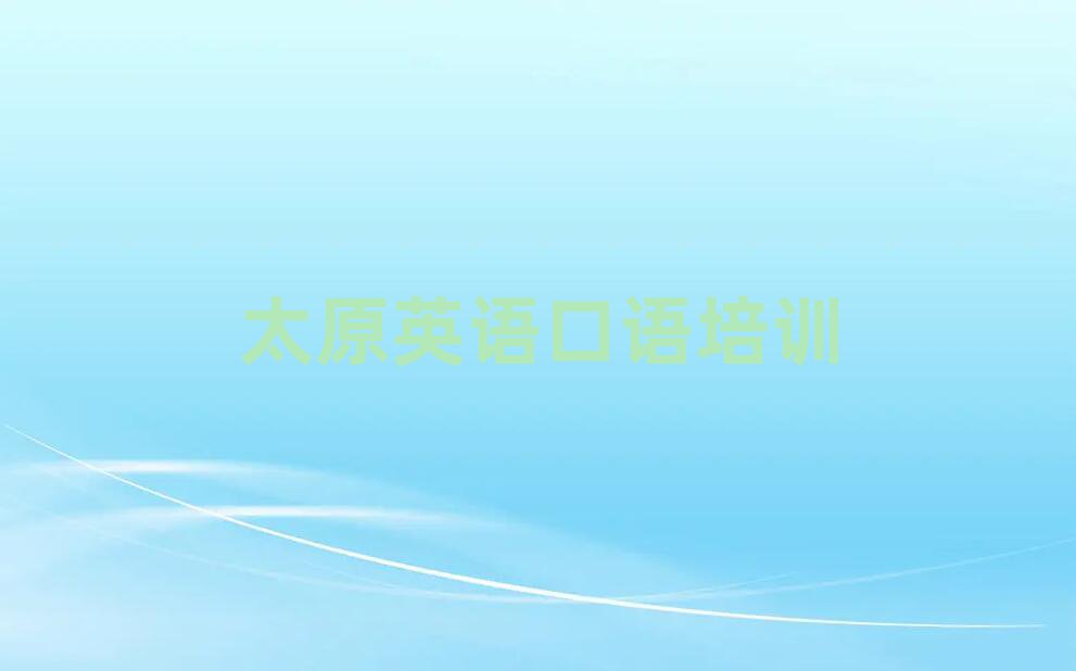 太原萬柏林區(qū)哪里有學(xué)英語(yǔ)口語(yǔ)的前十名