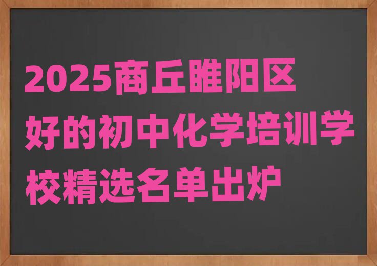 2025商丘睢陽(yáng)區(qū)好的初中化學(xué)培訓(xùn)學(xué)校精選名單出爐