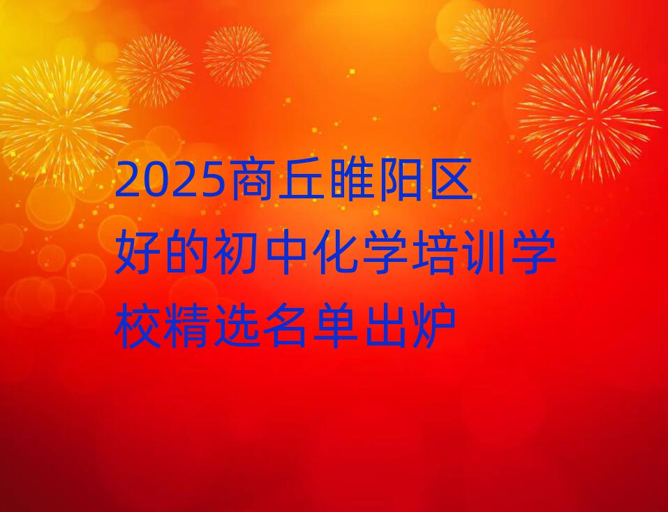 2025商丘睢陽(yáng)區(qū)好的初中化學(xué)培訓(xùn)學(xué)校精選名單出爐