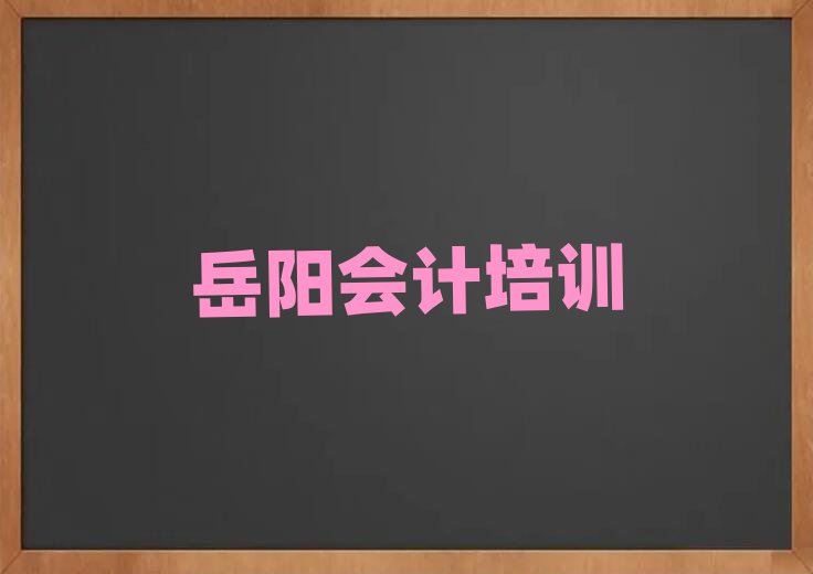 岳陽會計培訓學校精選名單出爐