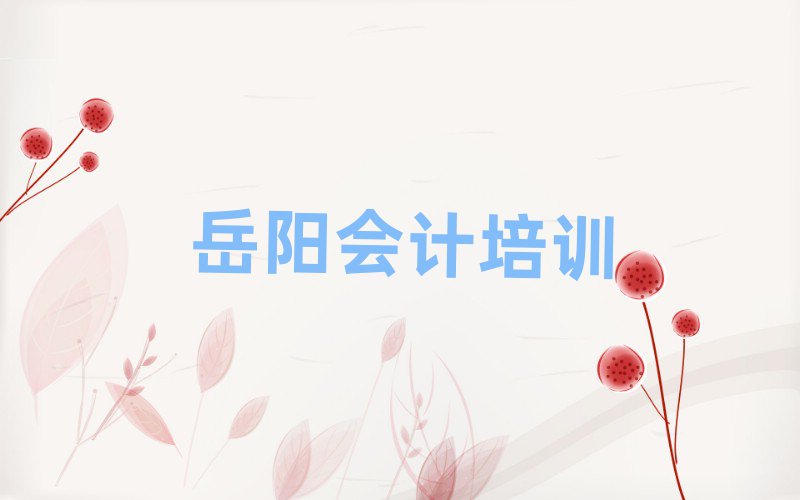 岳陽會計培訓學校精選名單出爐
