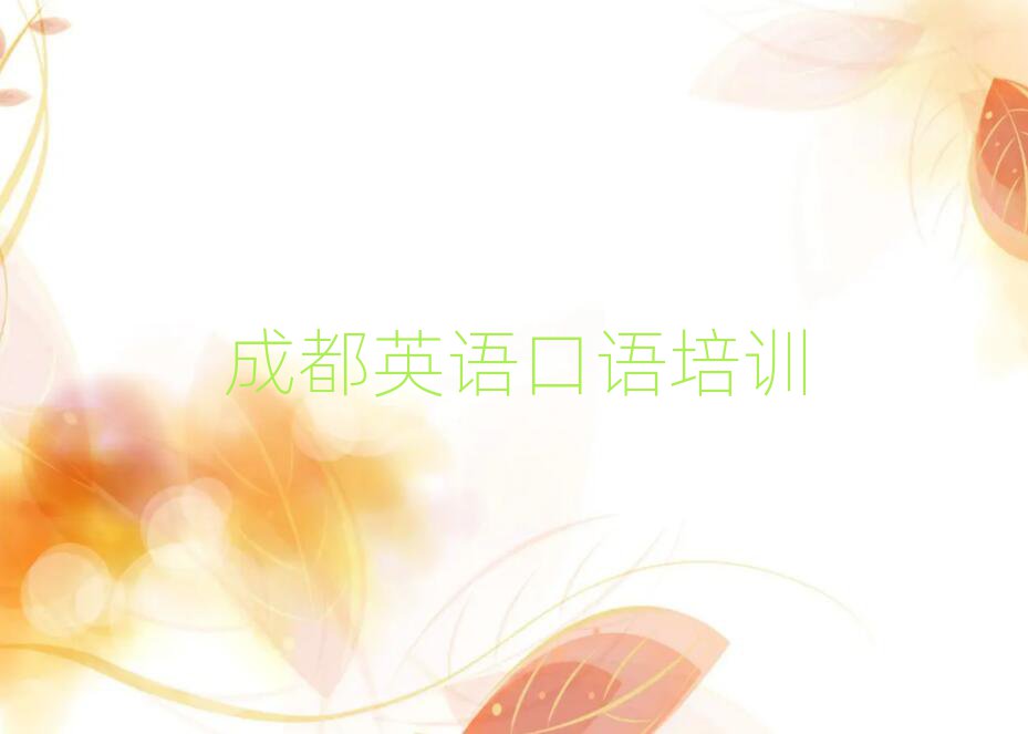 成都溫江區(qū)英語口語培訓(xùn)在哪學(xué)名單