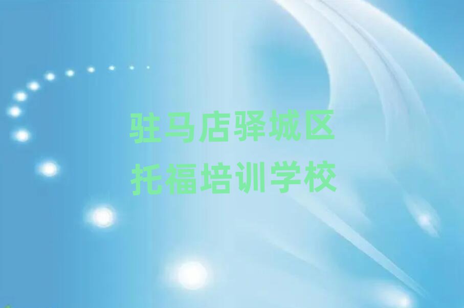 駐馬店驛城區(qū)托福網(wǎng)上學(xué)習(xí)班名單