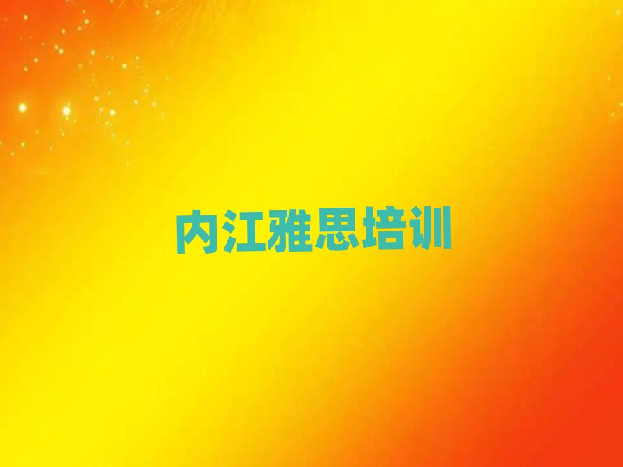 內(nèi)江市中區(qū)雅思培訓(xùn)哪家好top排行榜