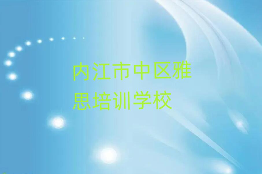 內(nèi)江市中區(qū)雅思培訓(xùn)哪家好top排行榜