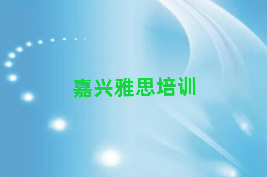 嘉興秀洲區(qū)學(xué)雅思哪個學(xué)校好今日一覽公布