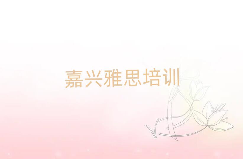 嘉興秀洲區(qū)學(xué)雅思哪個學(xué)校好今日一覽公布