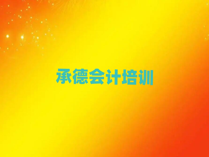 靠譜的承德會計機構(gòu)