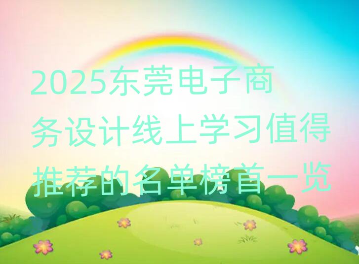 2025|ݸ̄(w)O(sh)Ӌ(j)όW(xu)(x)ֵ]ΰһ[