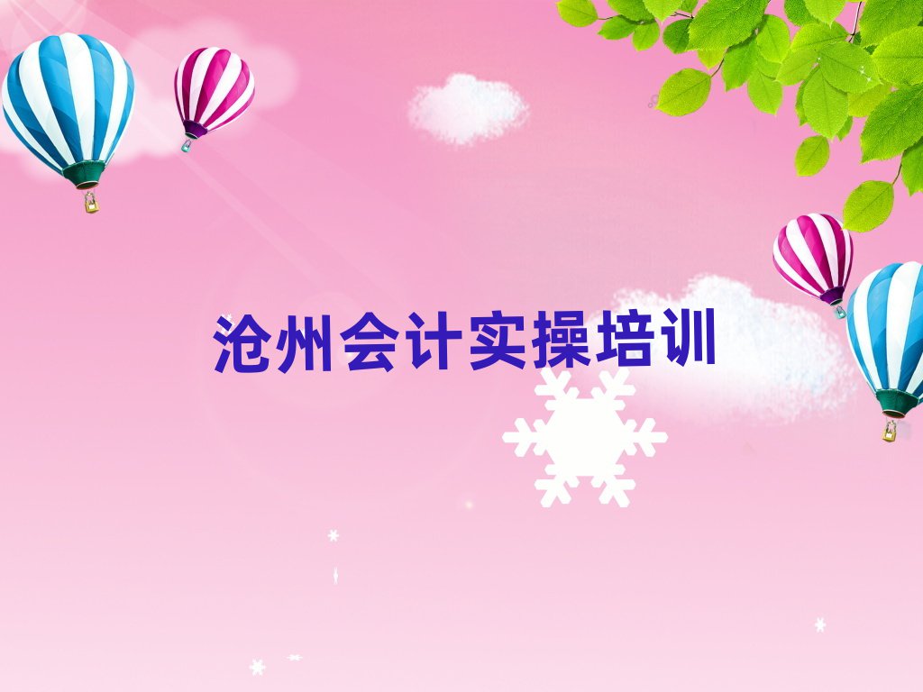 滄州運河區(qū)會計實操資格培訓名單榜首一覽