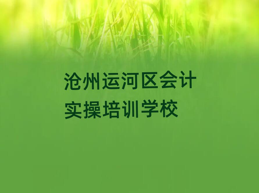 滄州運河區(qū)會計實操資格培訓名單榜首一覽