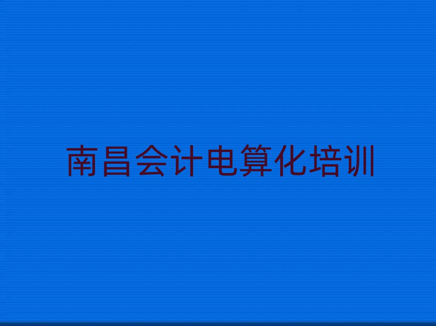 3月南昌哪個(gè)學(xué)校學(xué)會(huì)計(jì)電算化好十大一覽匯總本地甄選的