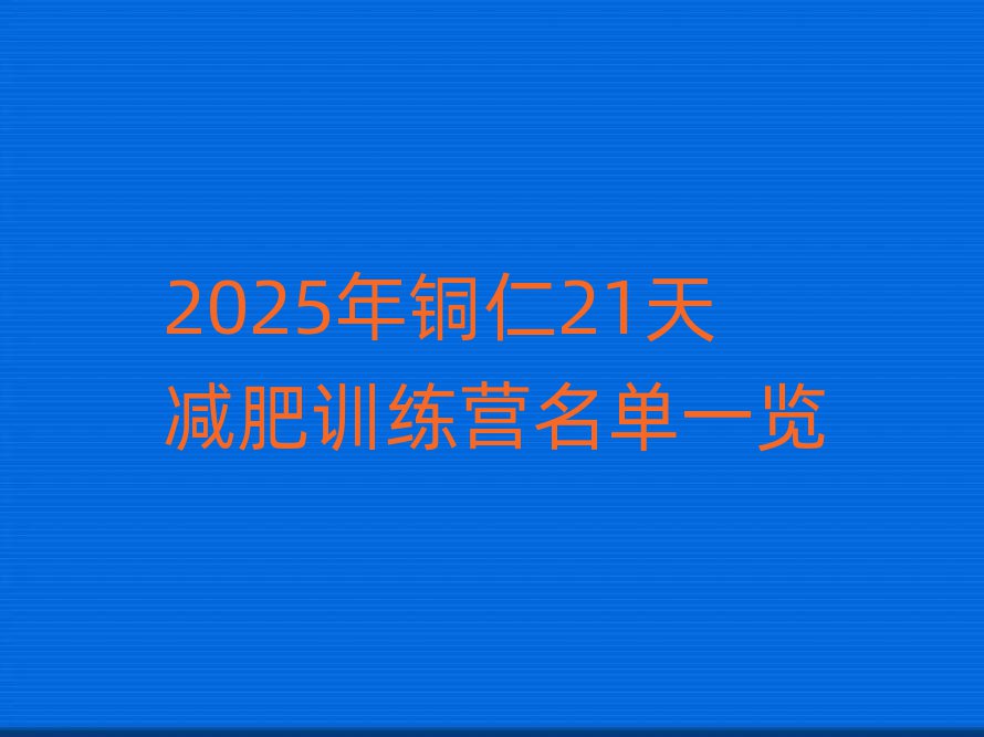 2025年銅仁21天減肥訓練營名單一覽