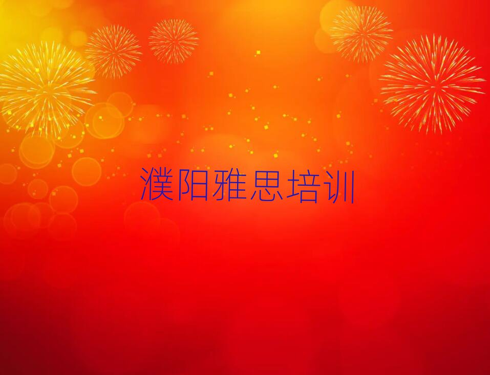 2025濮陽華龍區(qū)雅思學校學費