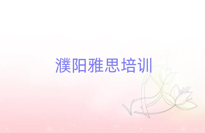 3月濮陽華龍區(qū)雅思線下培訓(xùn)機(jī)構(gòu)