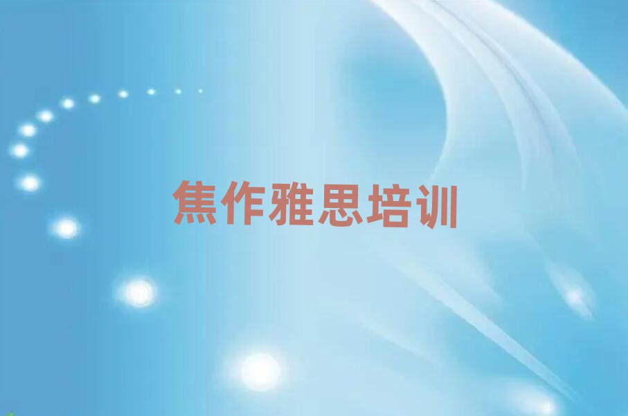 焦作雅思線上培訓(xùn)