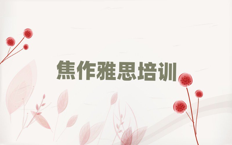 焦作雅思線上培訓(xùn)