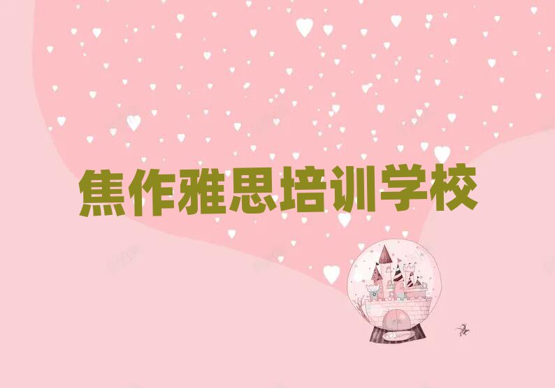 焦作雅思線上培訓(xùn)