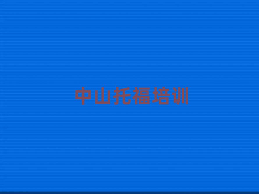3月中山學(xué)托福好的學(xué)校排名