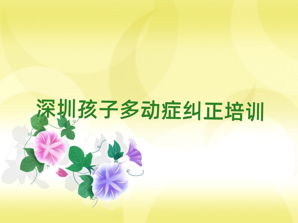 深圳粵海街道孩子多動(dòng)癥糾正班排名